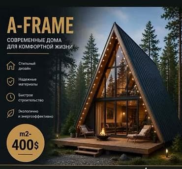 A‑FRAME — современные дома для комфортной жизни - Архитектура A‑frame