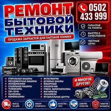 Ремонт микроволновка Ремонт посудомоечных машин. Ремонт кофемашины at lalafo.kg Ремонт микроволновка Ремонт посудомоечных машин. Ремонт кофемашины