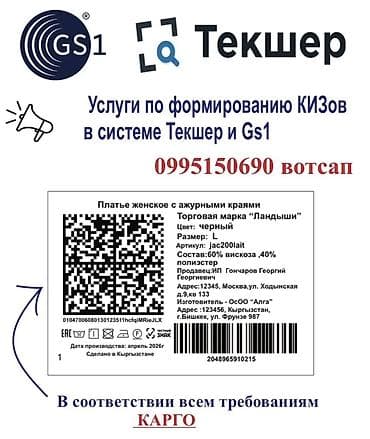 Услуги по формированию КИЗов (маркировочных кодов) в системах Текшер и at lalafo.kg Услуги по формированию КИЗов (маркировочных кодов) в системах Текшер и