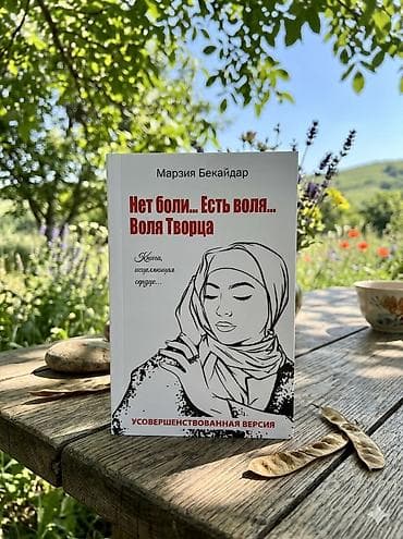 Книга: «Нет боли… Есть воля… Воля Творца» Автор: Марзия Бекайдар