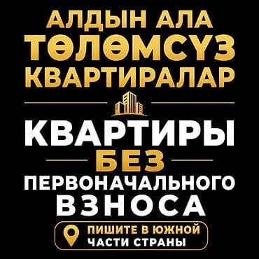 Квартиры без первоначального взноса. Баштапкы толом жок батирлер — 1