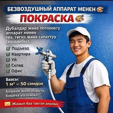 Покраска безвоздушным аппаратом - Быстрая, ровная и качественная at lalafo.kg Покраска безвоздушным аппаратом - Быстрая, ровная и качественная