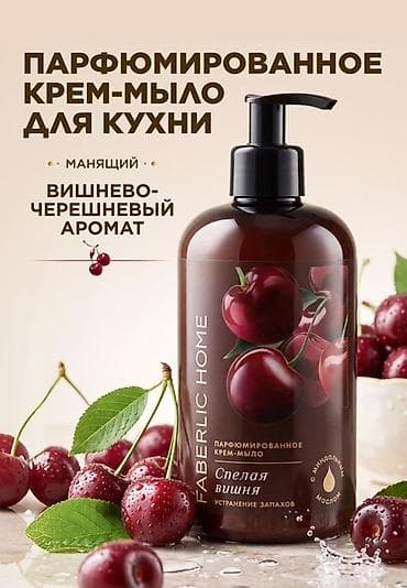 Парфюмированное крем-мыло для кухни FABERLIC HOME «Спелая вишня» - at lalafo.kg Парфюмированное крем-мыло для кухни FABERLIC HOME «Спелая вишня» -