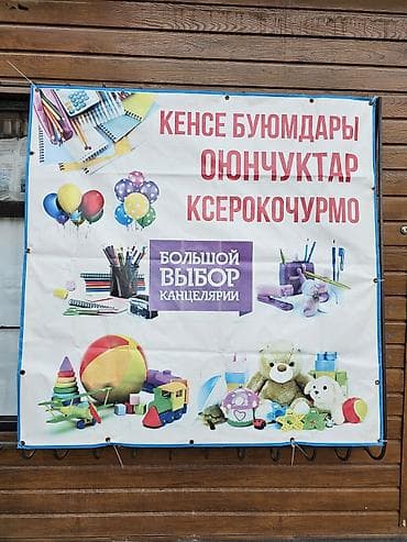 тунгу: Продажа бизнеса Магазин, Детские товары, Вместе с: База клиентов и поставщиков, Бренд и интеллектуальная собственность, Оборудование и мебель — 3