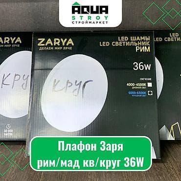 Плафон "Заря" рим/мад кв/круг 36W Для строймаркета "Aqua Stroy"