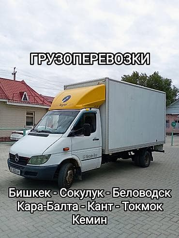авто с холодильником: Грузоперевозки на спринтер БУДКА Маршруты: - Бишкек - Сокулук - — 1