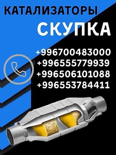 Катализатор сатып алабыз, эн кымбат баада катализатор, Куплю Скупка