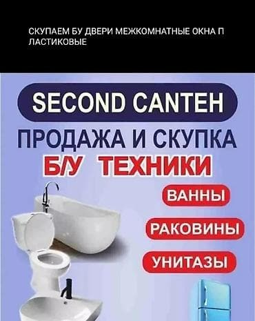 сания: Скупка б/у дверей, окон и сантехники. Принимаются: - межкомнатные — 4