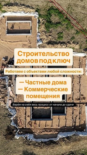 Строительство домов и коммерческих помещений под ключ. Берём на себя at lalafo.kg Строительство домов и коммерческих помещений под ключ. Берём на себя