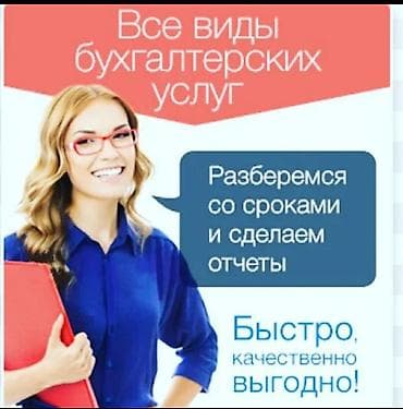 Бухгалтерские услуги | Подготовка налоговой отчетности, Сдача налоговой отчетности, Консультация — 1