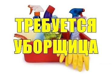 Талап кылынат Тазалоочу, Өндүрүшкө, Иш тартиби: Беш күндүк, Толук жумуш күнү