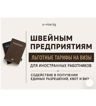 Льготные тарифы на визы для иностранных работников ТОЛЬКО ДЛЯ ШВЕЙНЫХ at lalafo.kg Льготные тарифы на визы для иностранных работников ТОЛЬКО ДЛЯ ШВЕЙНЫХ