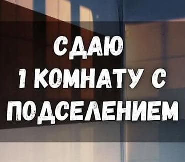 квартира сдаётся кудайберген: 1 комната — 1