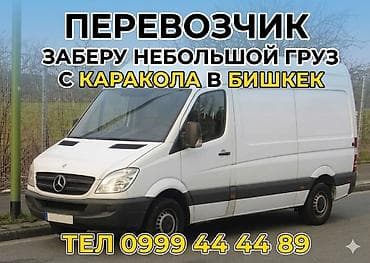 каракол вещи: Услуги перевозки небольших грузов по маршруту Каракол → Бишкек — 1