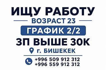Резюмелер: Услуга: соискатель работы Описание: ПАРЕНЬ - Возраст: 23 года - — 1