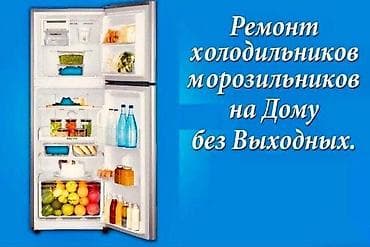 Мастер по ремонту холодильников, витринных холодильников и