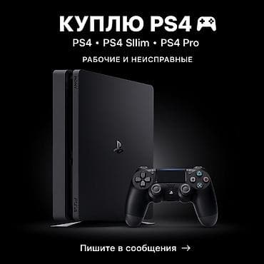 xbox kinect: Покупка консолей PlayStation 4. Ищем: - PS4 (базовая версия) - PS4 — 1