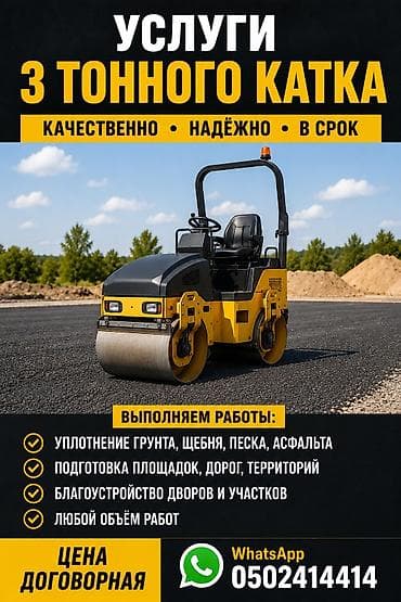 full construction: Услуги 3‑тонного катка - Уплотнение грунта, щебня, песка, асфальта - — 1
