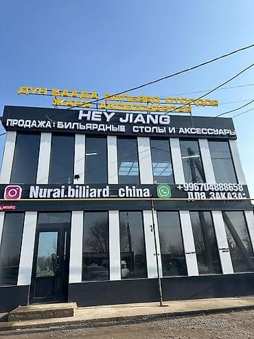 музыкальный инструменты: Русский бильярдный стол (пирамида), профессиональный формат. Названия — 8