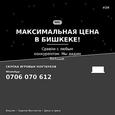 Скупка игровых ноутбуков в Бишкеке. — Предлагаем максимальную цену в