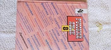 Велосипед тетиктери: Орус тили, 8-класс, Колдонулган, Өзү алып кетүү — 5