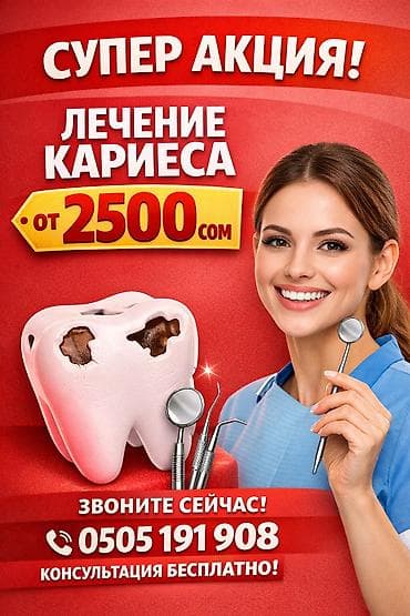 Акция на лечение зубов кариеса Реставрация зубов Тиш дарылоо
