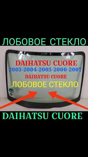 audi rs: Стекло Лобовое Daihatsu, 2004 г., Новый, Оригинал — 1