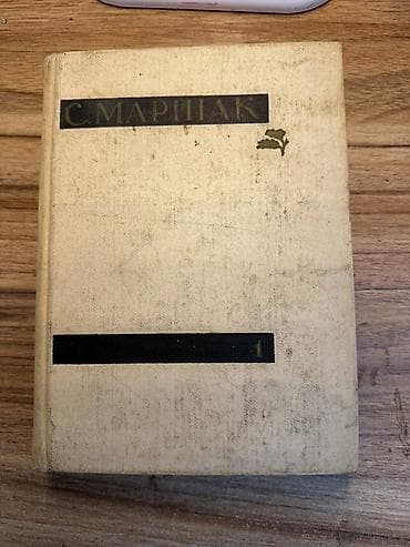 часы омах: С. Маршак — Сочинения в четырех томах. Том первый: «Стихи. Сказки — 4