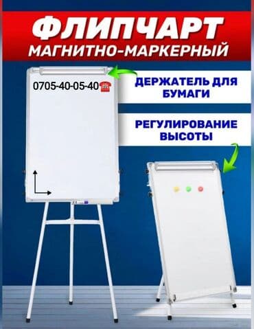 флипчарты флипчарт с дополнительными планками: Флипчарт доска размер 60/90 магнитно маркерная в 3/1 можно повесить — 1