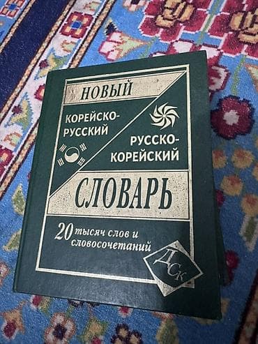 Учебники: Новый корейско-русский и русско-корейский словарь - Двусторонний — 1