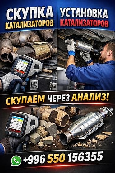 can bus: Сервис по работе с автокатализаторами. - Скупка катализаторов с — 1
