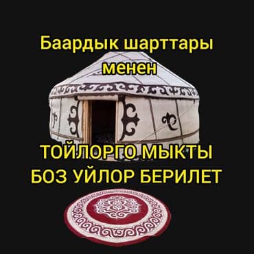 Боз уй боз уй боз уйлор ижарага берилет, баардык шарттары менен юрты