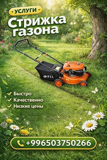 Уборка территории, Стрижка газона