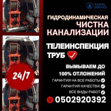 цены на строительные работы в бишкеке 2019: Канализационные работы | Чистка канализации, Чистка стояков, Прочистка труб Больше 6 лет опыта — 1