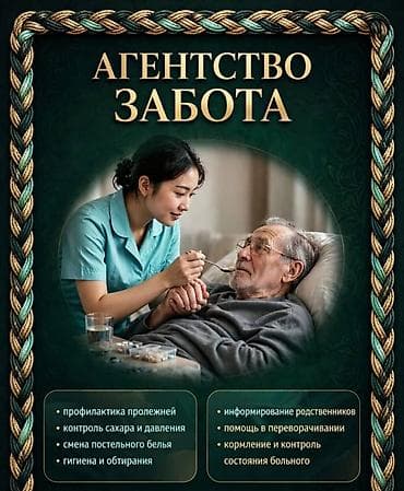 СИДЕЛКА- УСЛУГИ СИДЕЛКИ. СИДЕЛКИ НА ДОМУ И В БОЛЬНИЦЕ У НАС ВЫ