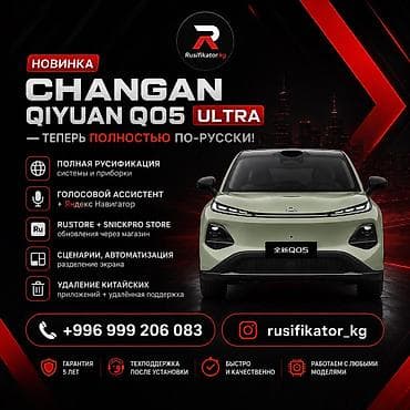 gac aion v plus 2025: ✅ЧАНГАН Q05 ULTRA 🔥РУСИФИКАЦИЯ GAC AION I60 🇨🇳русификация deepal s05 — 1