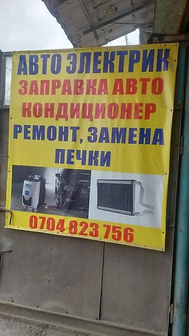 Автоэлектрик. Услуги: - Заправка автомобильных кондиционеров (станция