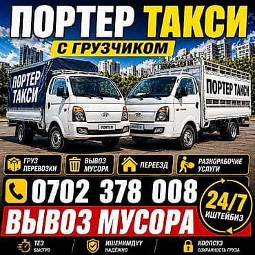 работа в бишкеке разнорабочий 2020: Заказать Хендай портер, Вывоз строй мусора, C грузчиком — 1