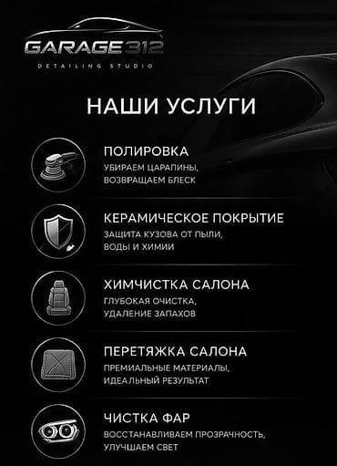 Garage312 — студия детейлинга и перетяжки автоинтерьера Услуги: -