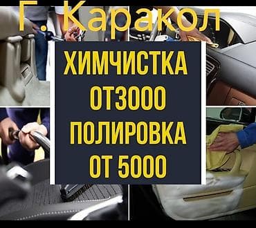 уборка на час: Автомойка | Полировка — 1