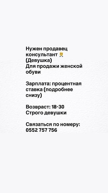Вакансиялар: Талап кылынат Сатуучу консультант га Бут кийим дүкөнү, Иш тартиби: Алты күндүк, Сатуудан %, Толук жумуш күнү — 1