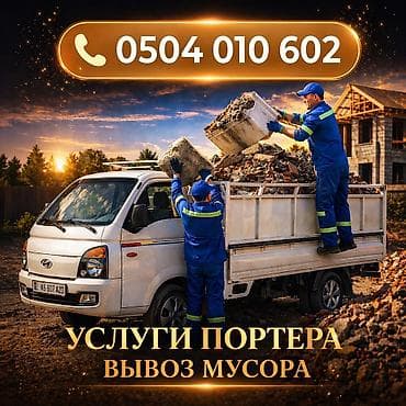 Заказать Хендай портер, Вывоз строй мусора, Другие опции