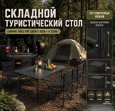 Складной туристический стол Camping table Pro 120см x 55см + 4 стула