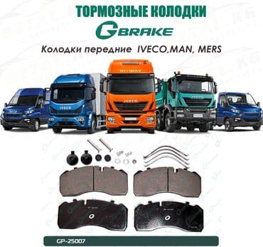 фура куплю: Комплект тормозных колодок Isuzu Оригинал — 1