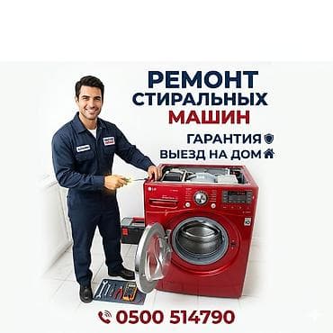 поясной машинка: Ремонт стиральных машин - Профессиональная диагностика и устранение — 1