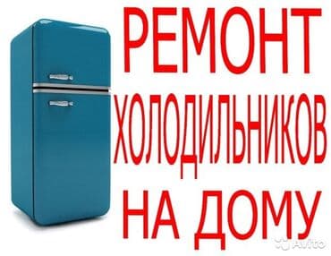 арандага машина: Ремонт холодильников морозильная камера выезд на дом работаем без — 1