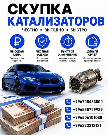 Аксессуары и тюнинг: Катализатор сатып алабыз, эн кымбат баада катализатор, Куплю Скупка — 1