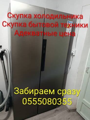 «Скупка холодильников» «Куплю холодильник» «Рабочий / нерабочем