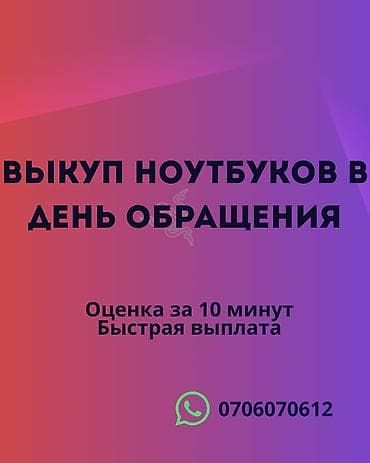 Сервис выкупа ноутбуков в день обращения. - Оценка за 10 минут - lalafo.kg да Сервис выкупа ноутбуков в день обращения. - Оценка за 10 минут -