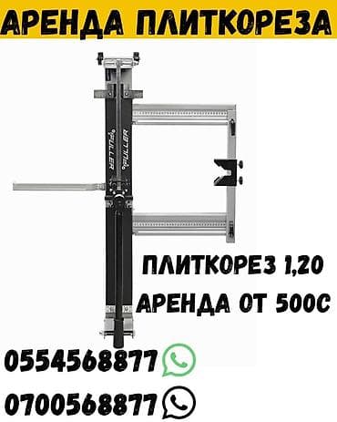 Аренда плиткорез ручной плиткорез аренда кафельрез аренда ручной